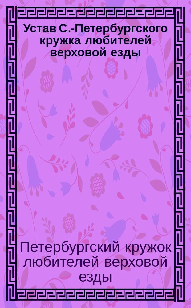 Устав С.-Петербургского кружка любителей верховой езды