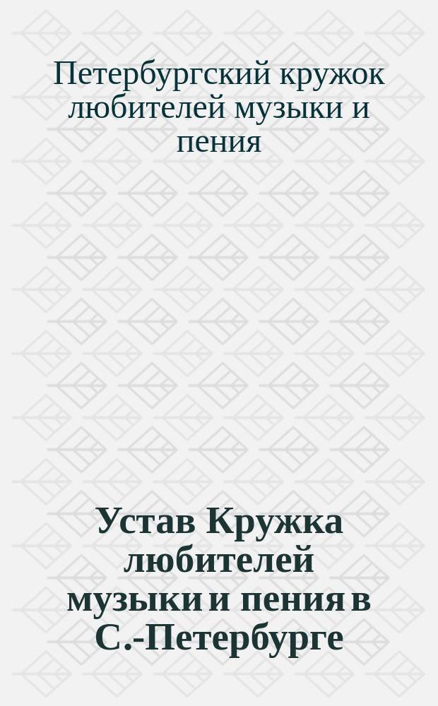 Устав Кружка любителей музыки и пения в С.-Петербурге