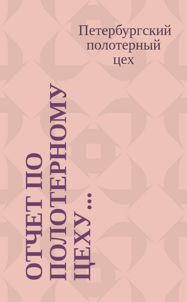 Отчет по Полотерному цеху...