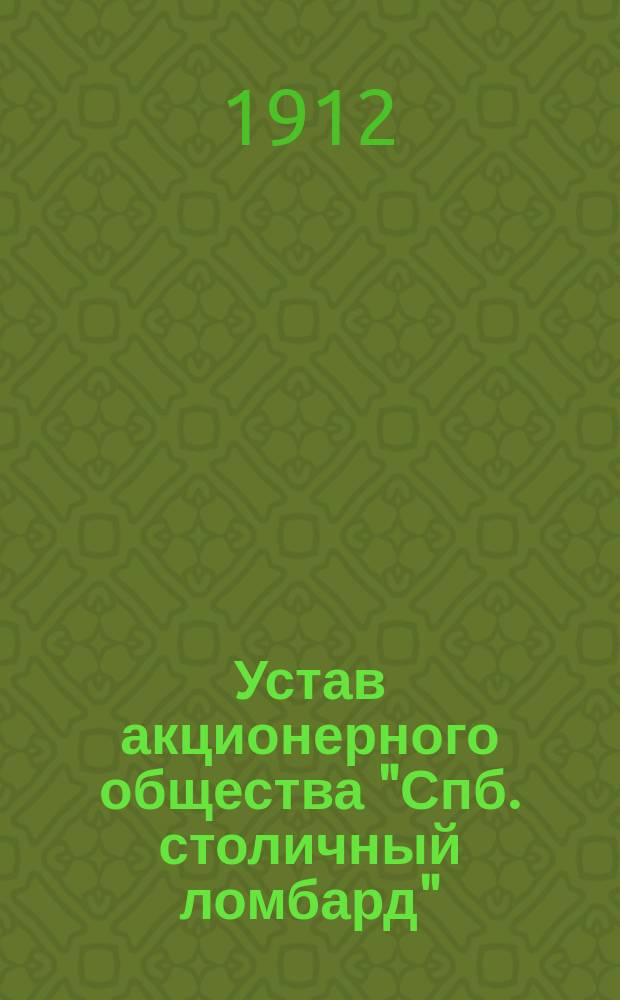 Устав акционерного общества "Спб. столичный ломбард" : Утв. 4 сент. 1887 г.