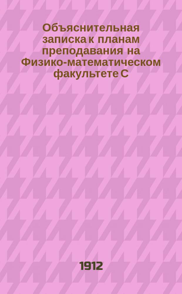 Объяснительная записка к планам преподавания на Физико-математическом факультете С.-Петербургского университета