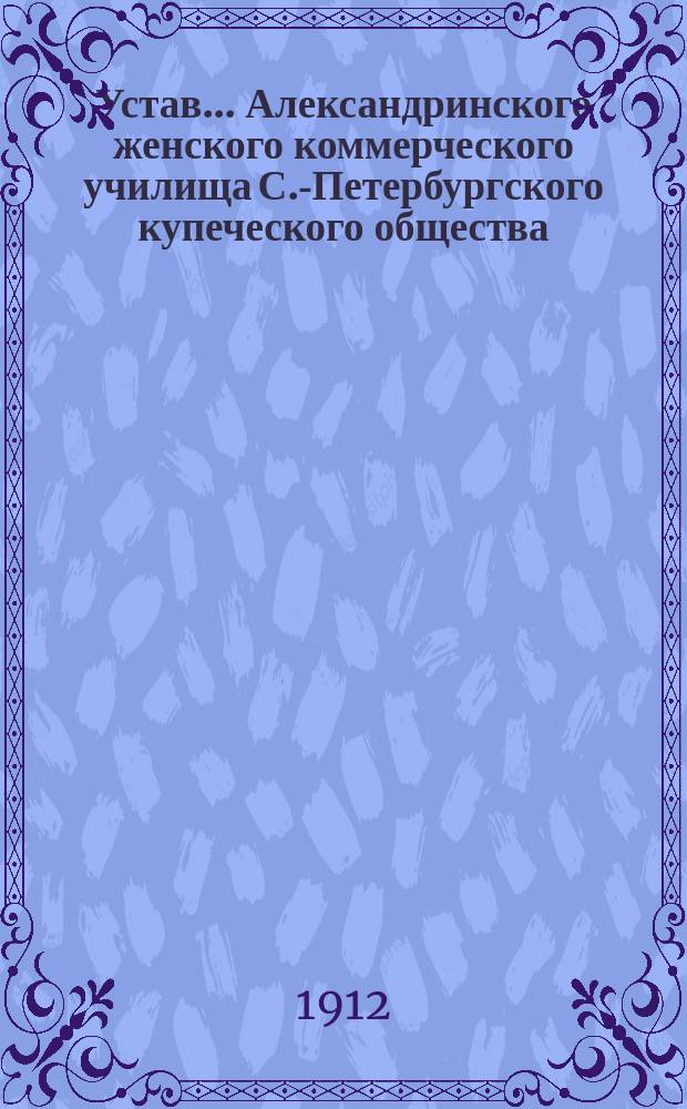 Устав... Александринского женского коммерческого училища С.-Петербургского купеческого общества : Проект