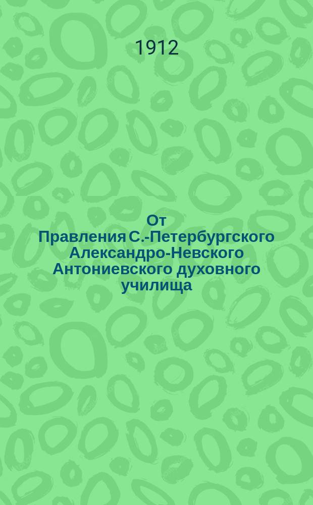 От Правления С.-Петербургского Александро-Невского Антониевского духовного училища : О приеме в уч-ще