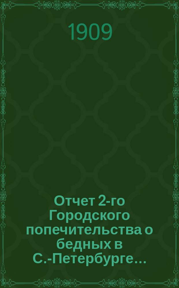 Отчет 2-го Городского попечительства о бедных в С.-Петербурге...