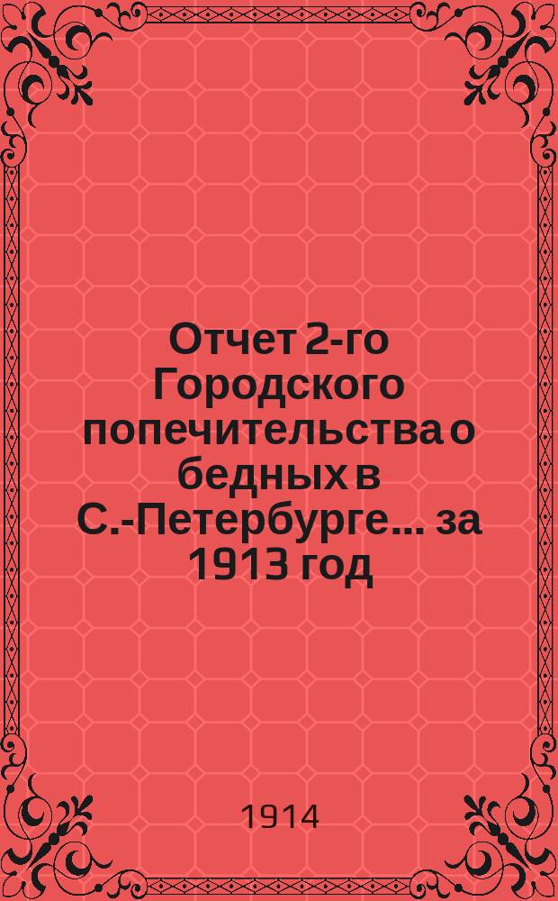 Отчет 2-го Городского попечительства о бедных в С.-Петербурге... ... за 1913 год