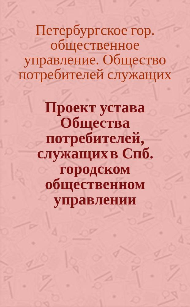 Проект устава Общества потребителей, служащих в Спб. городском общественном управлении