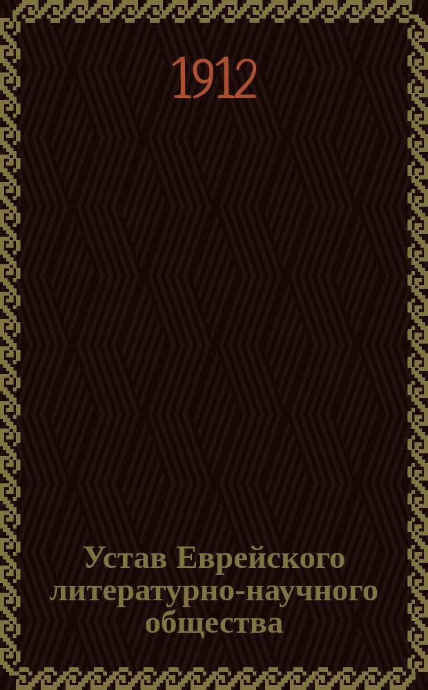 Устав Еврейского литературно-научного общества