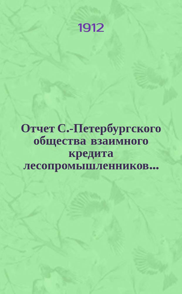 Отчет С.-Петербургского общества взаимного кредита лесопромышленников...