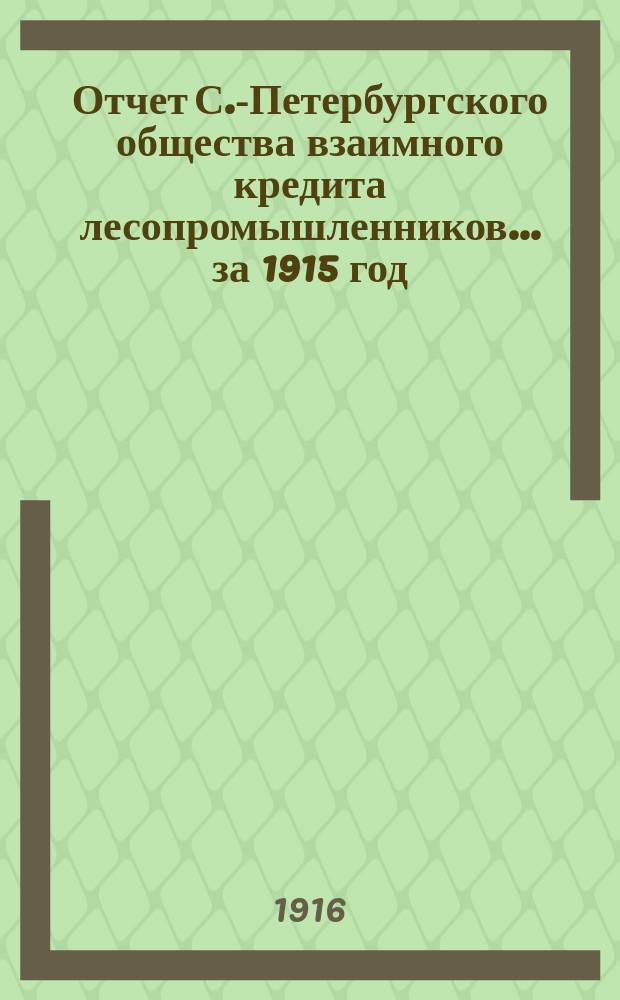 Отчет С.-Петербургского общества взаимного кредита лесопромышленников... ... за 1915 год