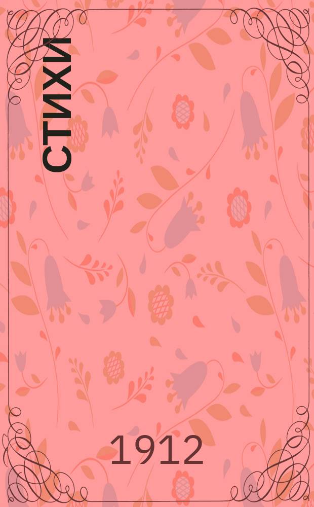 Стихи