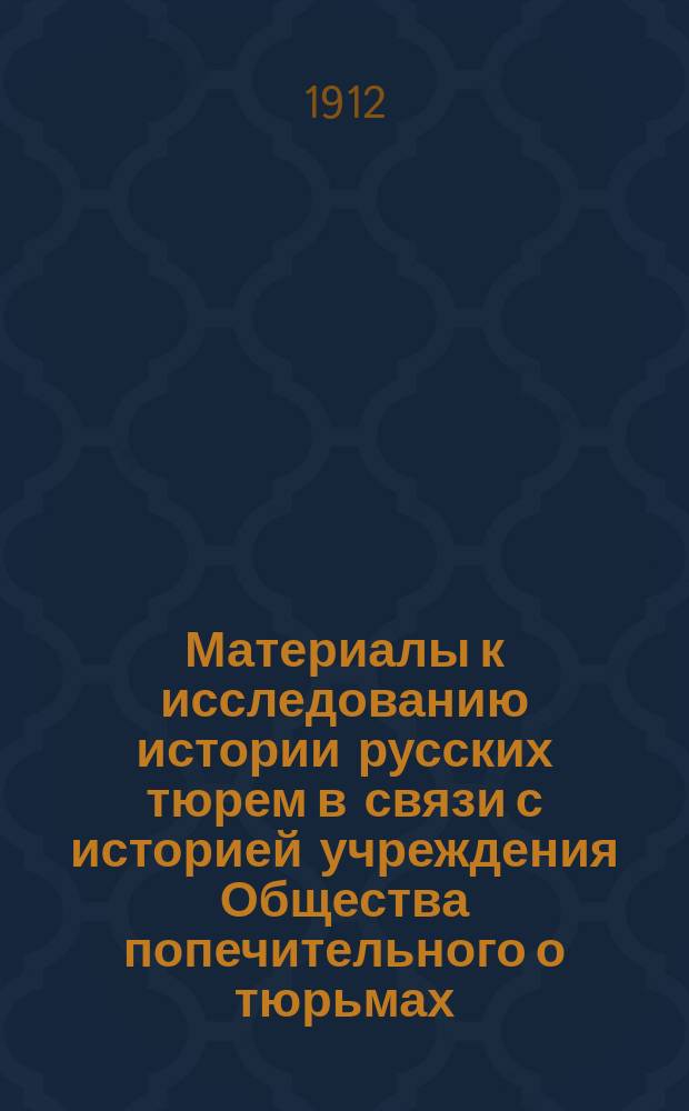 Материалы к исследованию истории русских тюрем в связи с историей учреждения Общества попечительного о тюрьмах