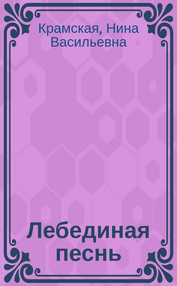 Лебединая песнь : Пьеса в 4 д