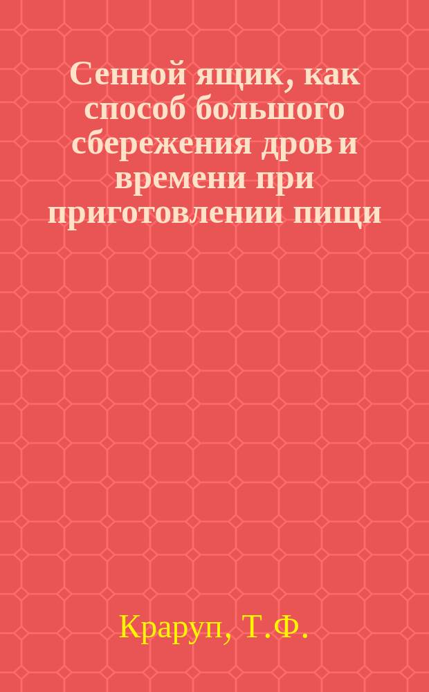 Сенной ящик, как способ большого сбережения дров и времени при приготовлении пищи