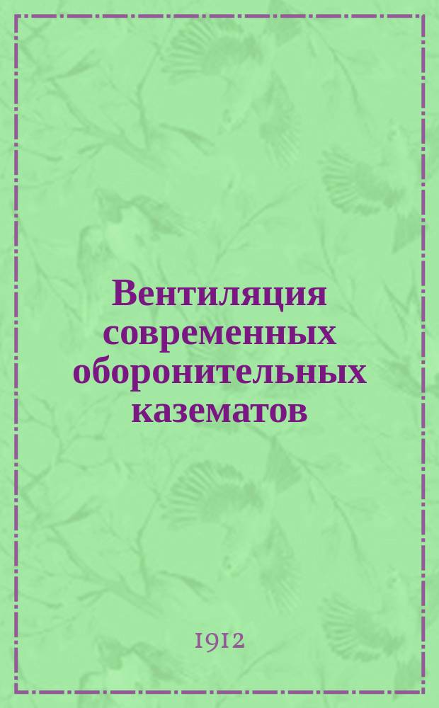 Вентиляция современных оборонительных казематов