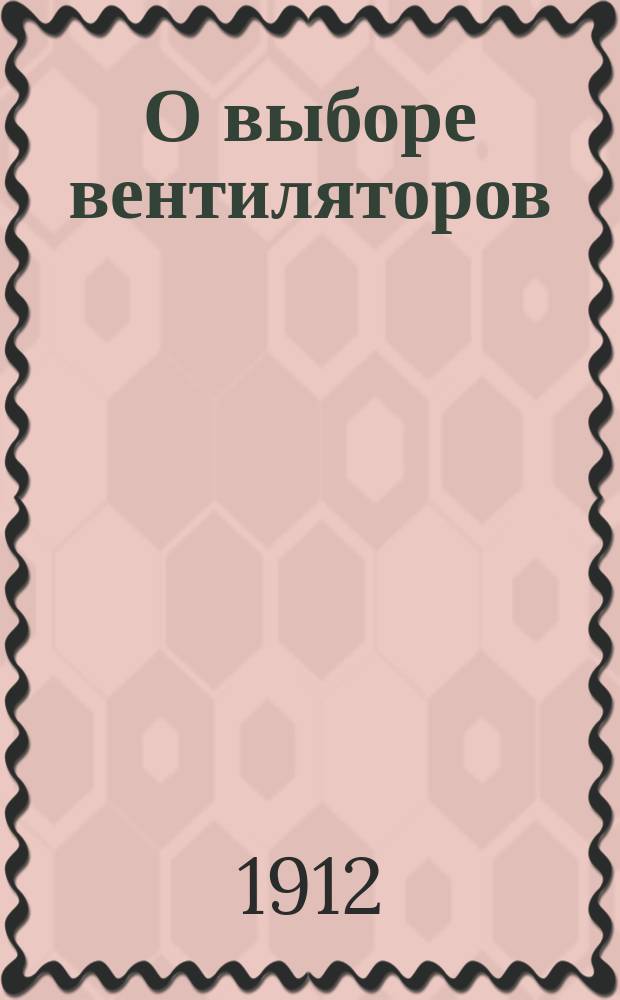 О выборе вентиляторов