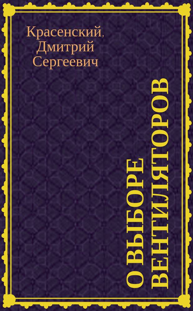О выборе вентиляторов