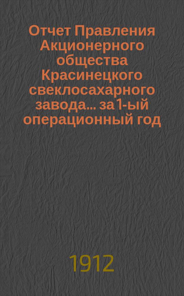 Отчет Правления Акционерного общества Красинецкого свеклосахарного завода... ... за 1-ый операционный год