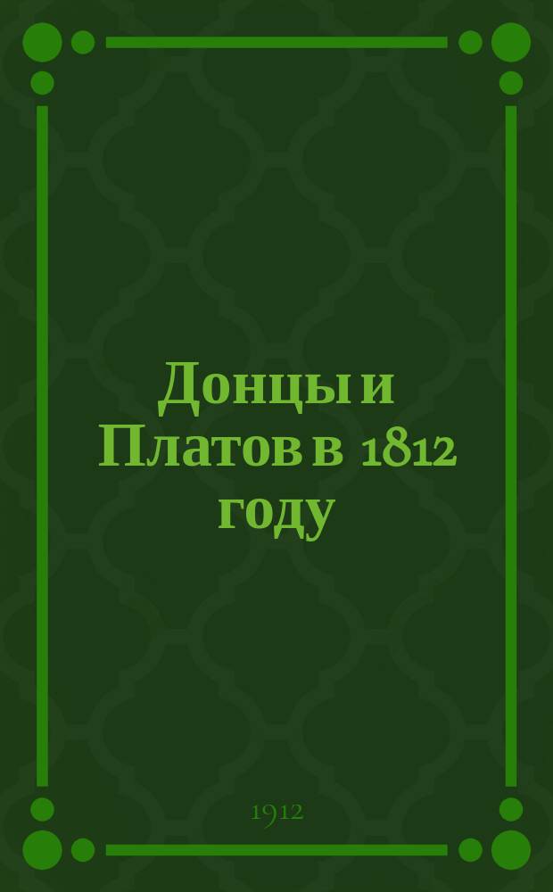 ... Донцы и Платов в 1812 году
