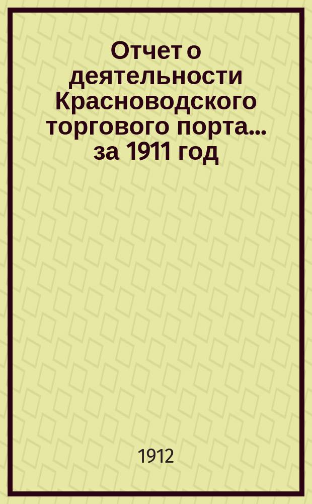Отчет о деятельности Красноводского торгового порта... ... за 1911 год