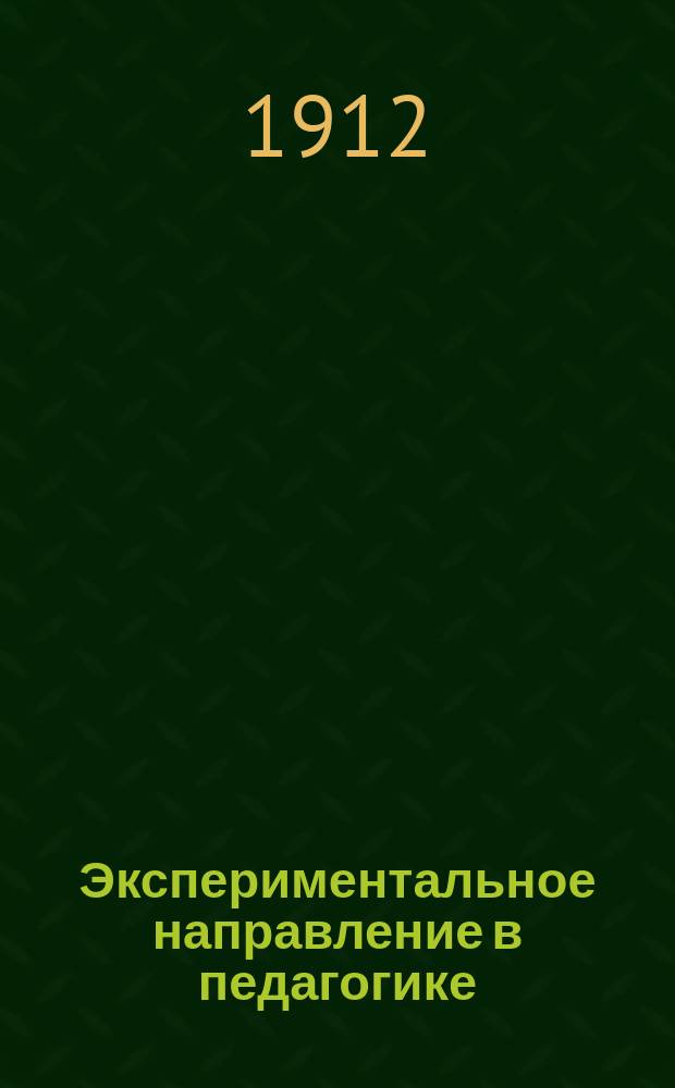 ... Экспериментальное направление в педагогике