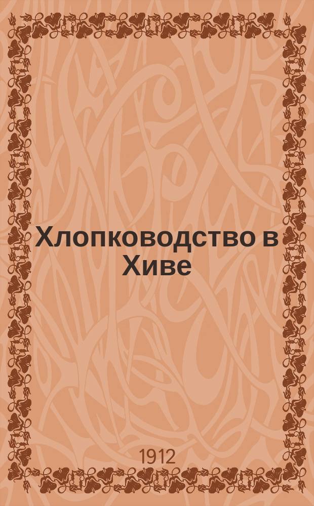 Хлопководство в Хиве