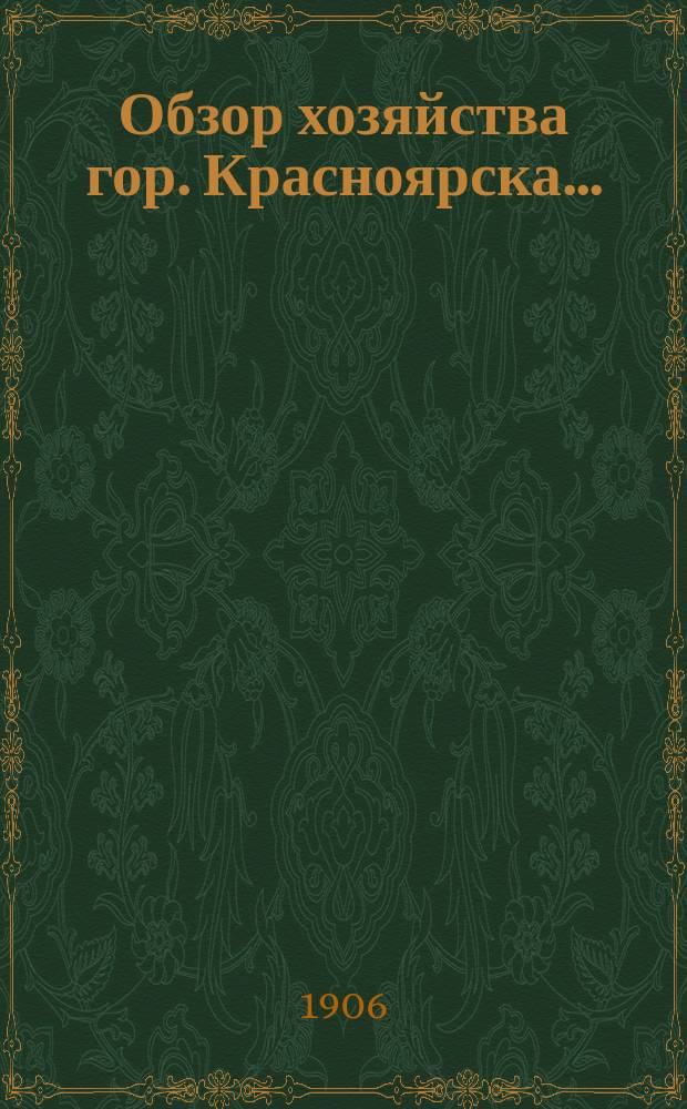 Обзор хозяйства гор. Красноярска...