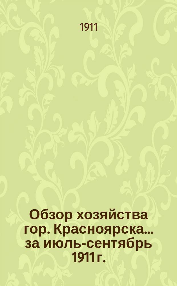 Обзор хозяйства гор. Красноярска... за июль-сентябрь 1911 г.