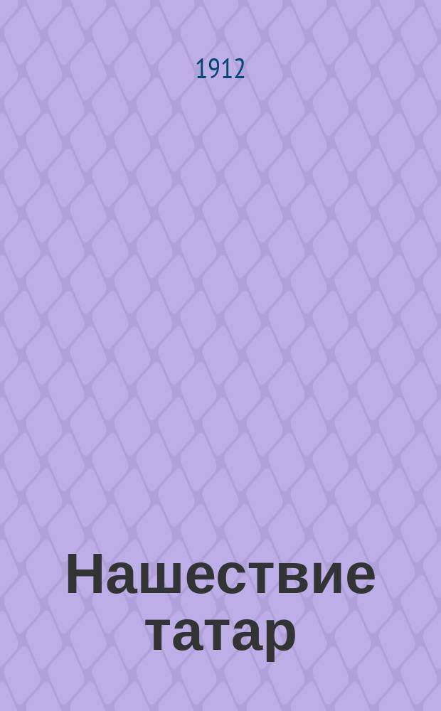 Нашествие татар : Ист. очерк