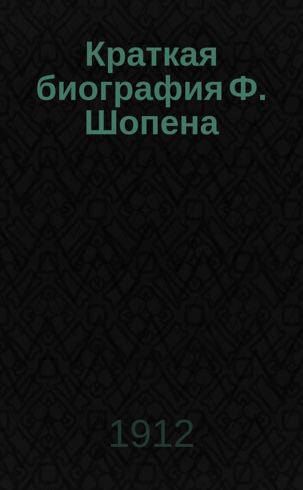 Краткая биография Ф. Шопена