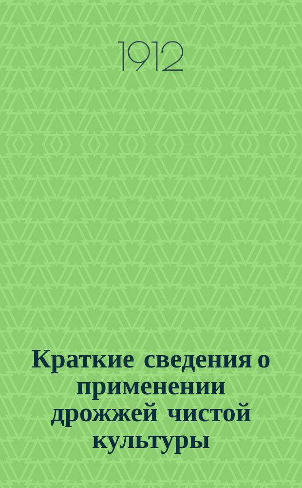 Краткие сведения о применении дрожжей чистой культуры