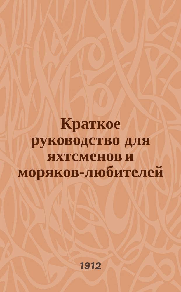 Краткое руководство для яхтсменов и моряков-любителей