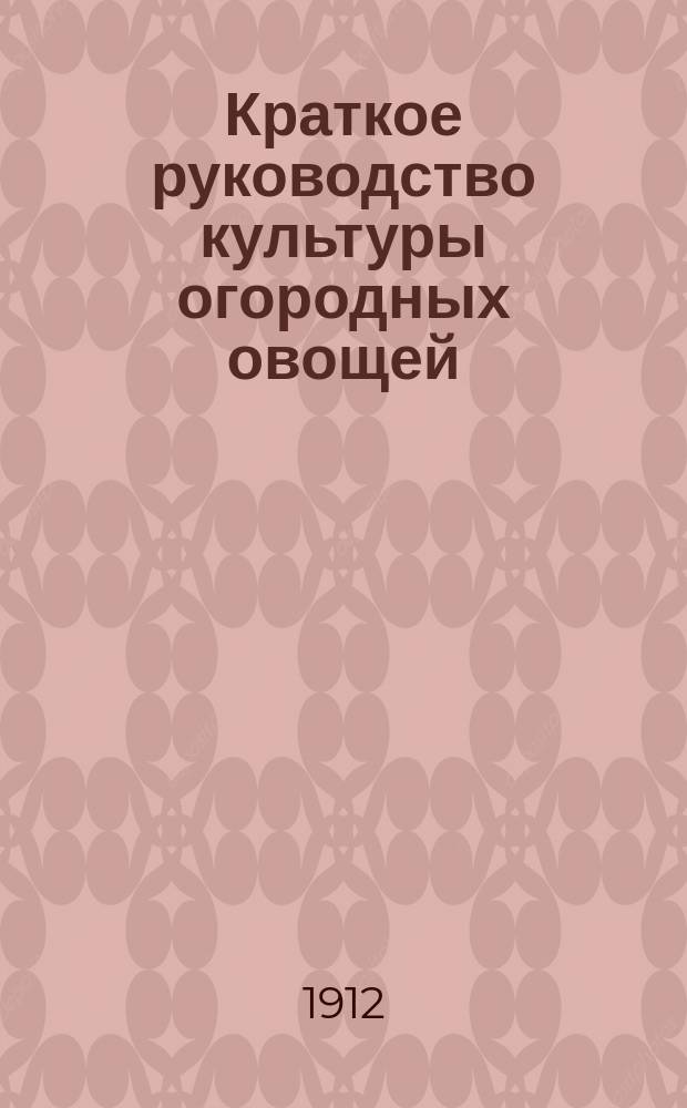 Краткое руководство культуры огородных овощей