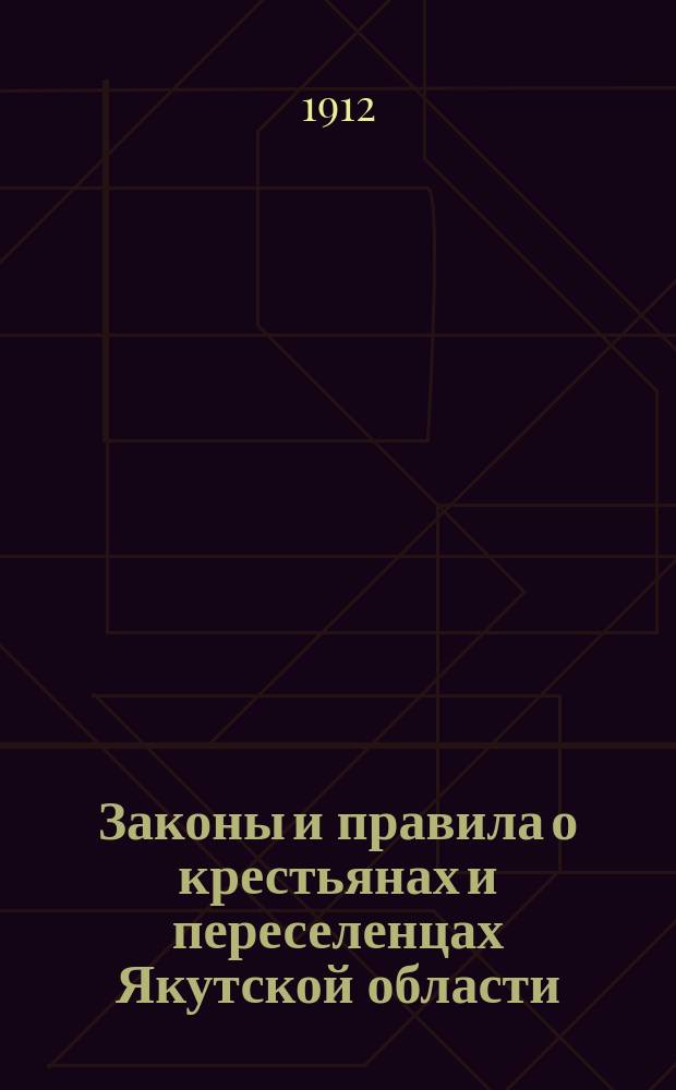Законы и правила о крестьянах и переселенцах Якутской области