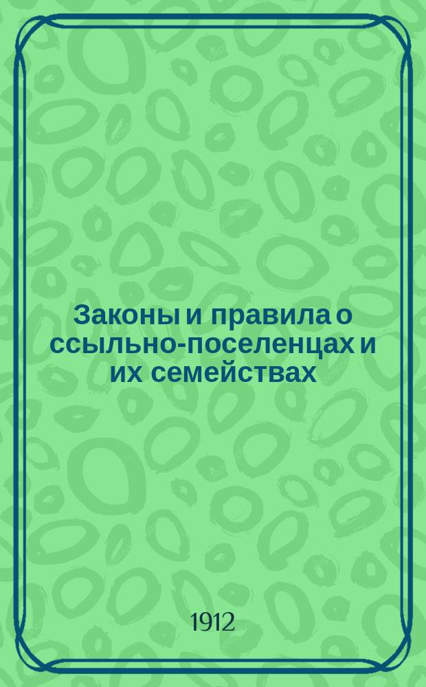 Законы и правила о ссыльно-поселенцах и их семействах