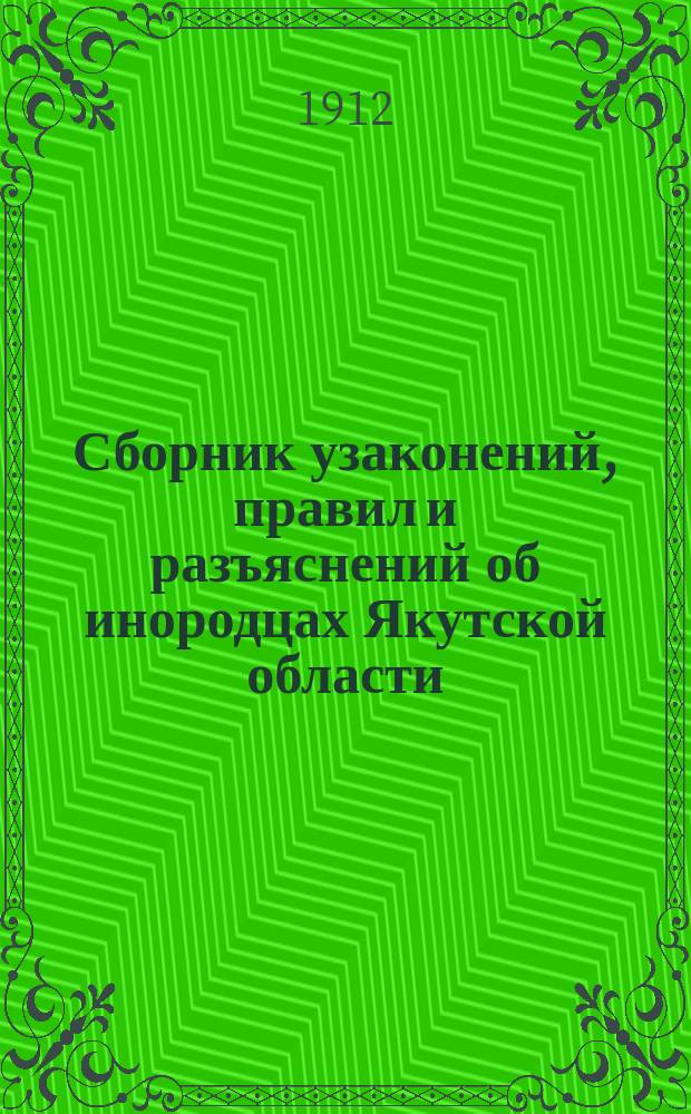 Сборник узаконений, правил и разъяснений об инородцах Якутской области