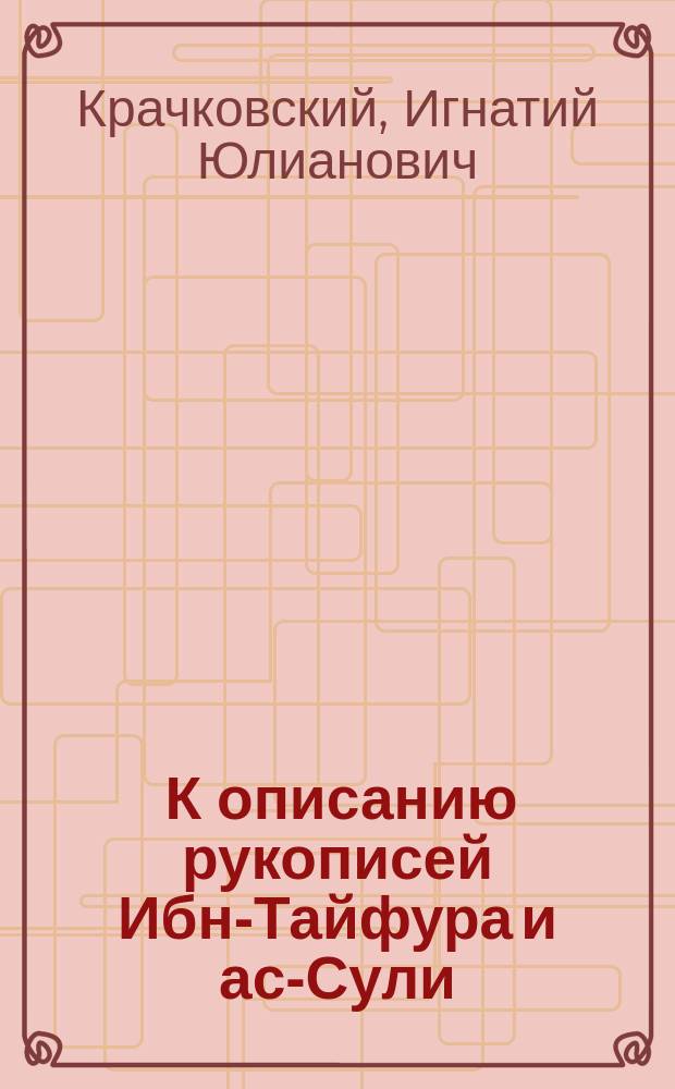 ... К описанию рукописей Ибн-Тайфура и ас-Сули