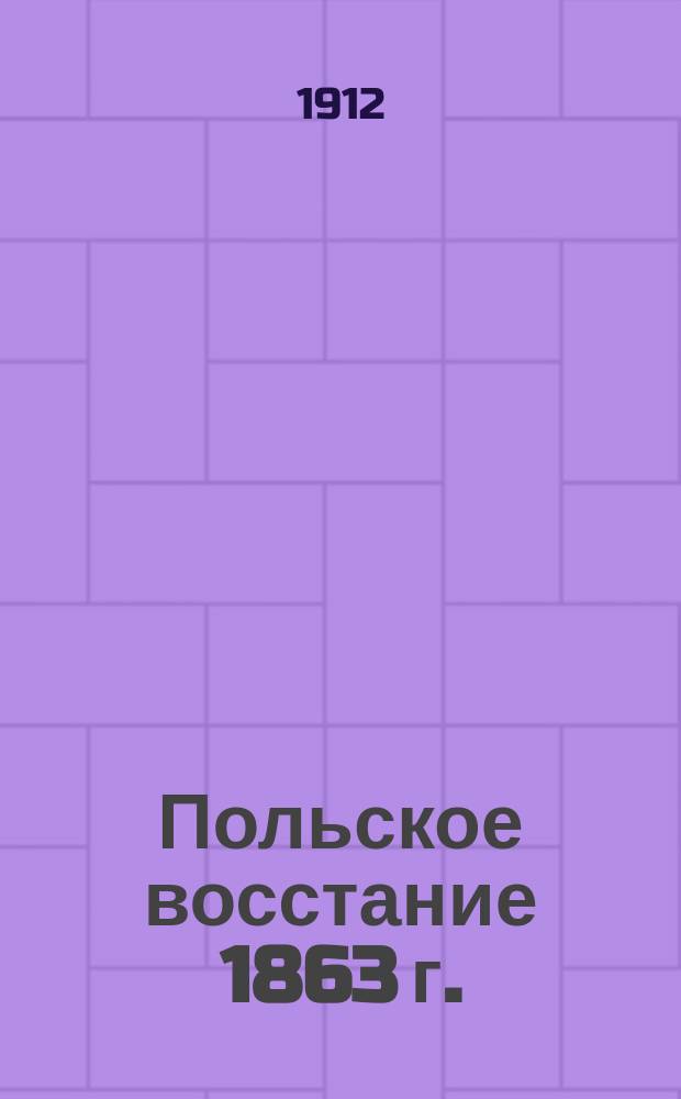 Польское восстание 1863 г.