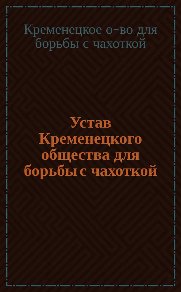 Устав Кременецкого общества для борьбы с чахоткой