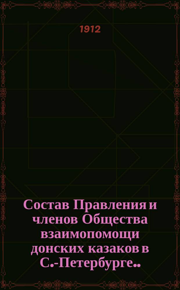 Состав Правления и членов Общества взаимопомощи донских казаков в С.-Петербурге...