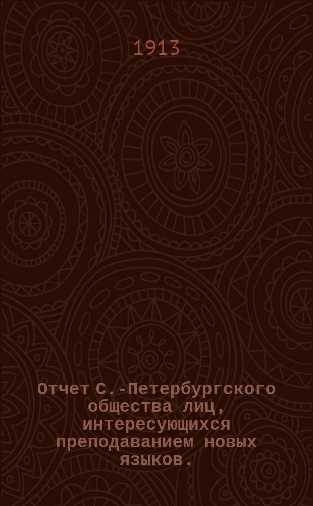 Отчет С.-Петербургского общества лиц, интересующихся преподаванием новых языков... ... за 1912 год