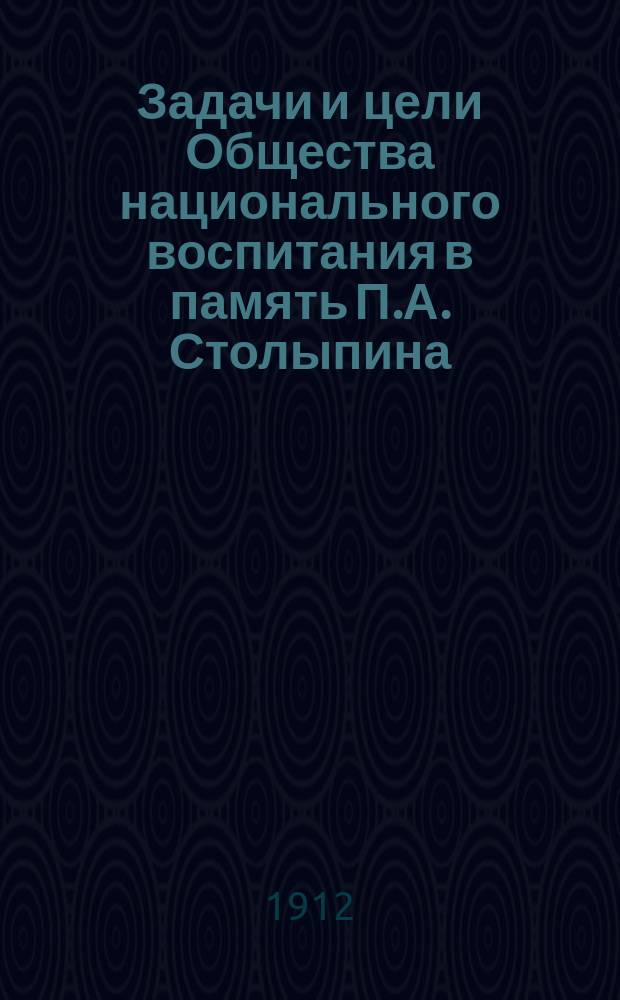 Задачи и цели Общества национального воспитания в память П.А. Столыпина
