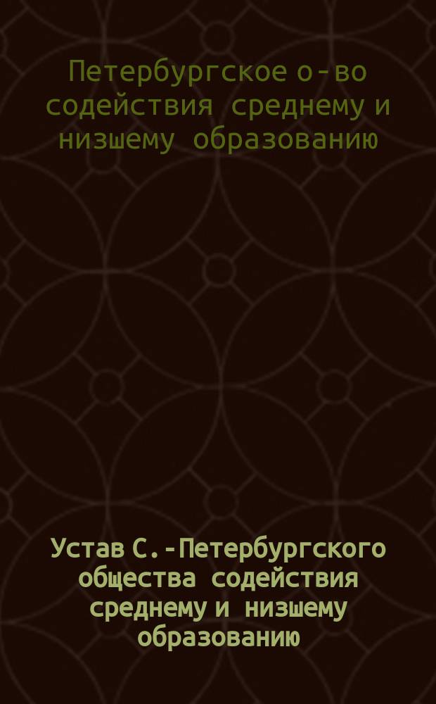 Устав С.-Петербургского общества содействия среднему и низшему образованию
