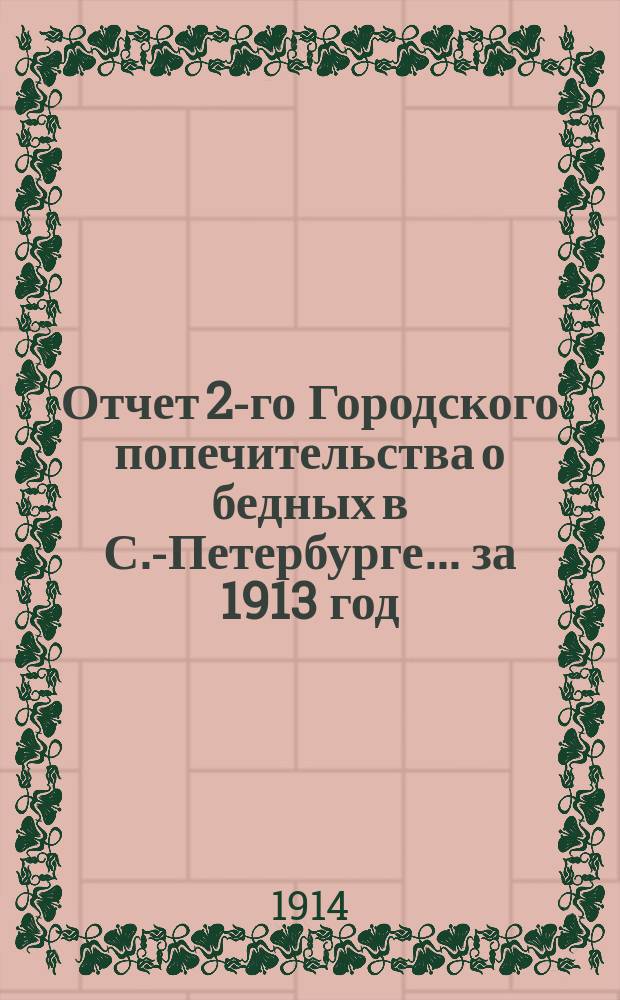 Отчет 2-го Городского попечительства о бедных в С.-Петербурге... ... за 1913 год
