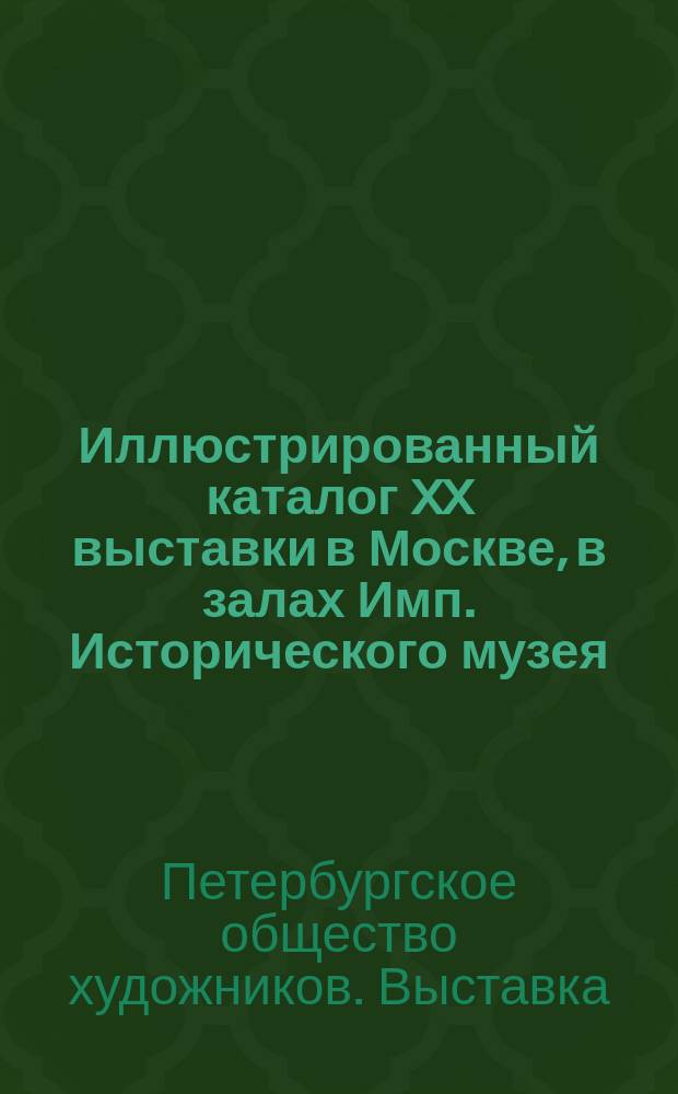 Иллюстрированный каталог XX выставки в Москве, в залах Имп. Исторического музея
