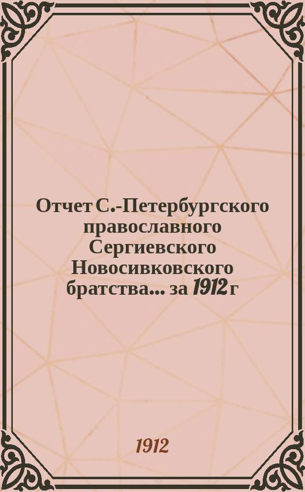 Отчет С.-Петербургского православного Сергиевского Новосивковского братства... ... за 1912 г. (существования Братства 3-й)