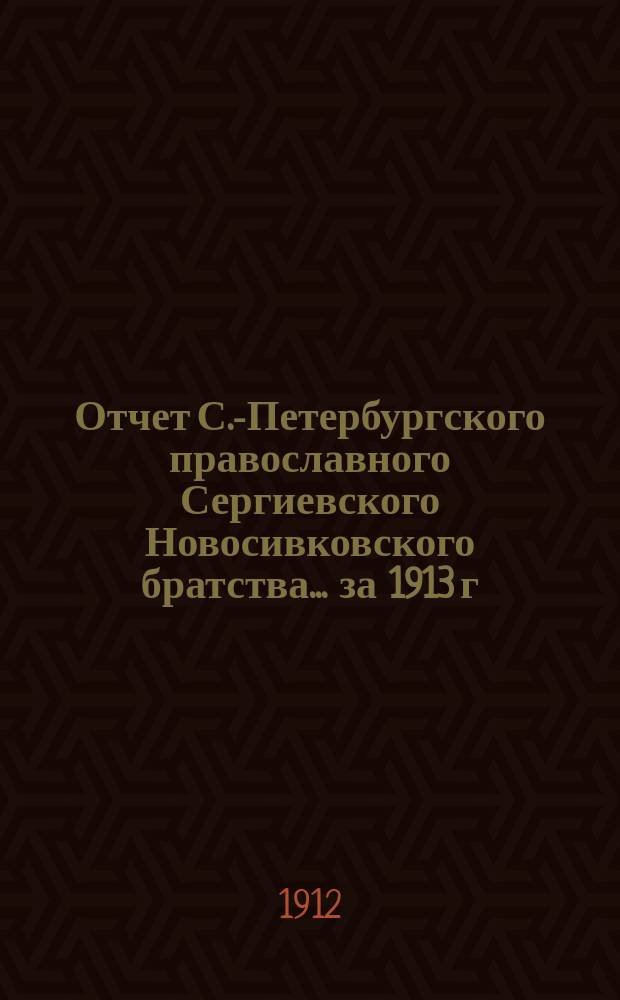Отчет С.-Петербургского православного Сергиевского Новосивковского братства... ... за 1913 г. (существования Братства 3-й)