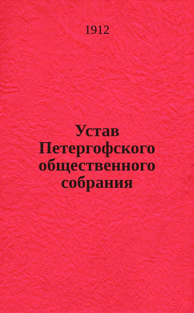 Устав Петергофского общественного собрания