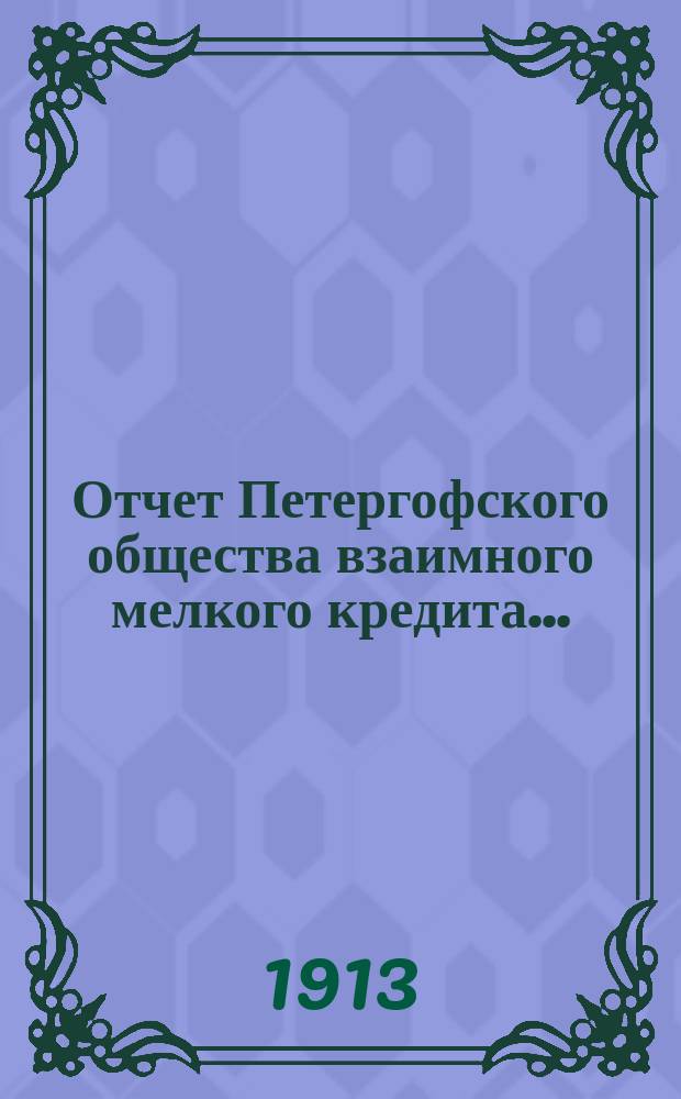 Отчет Петергофского общества взаимного мелкого кредита...