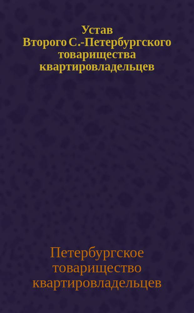 Устав Второго С.-Петербургского товарищества квартировладельцев