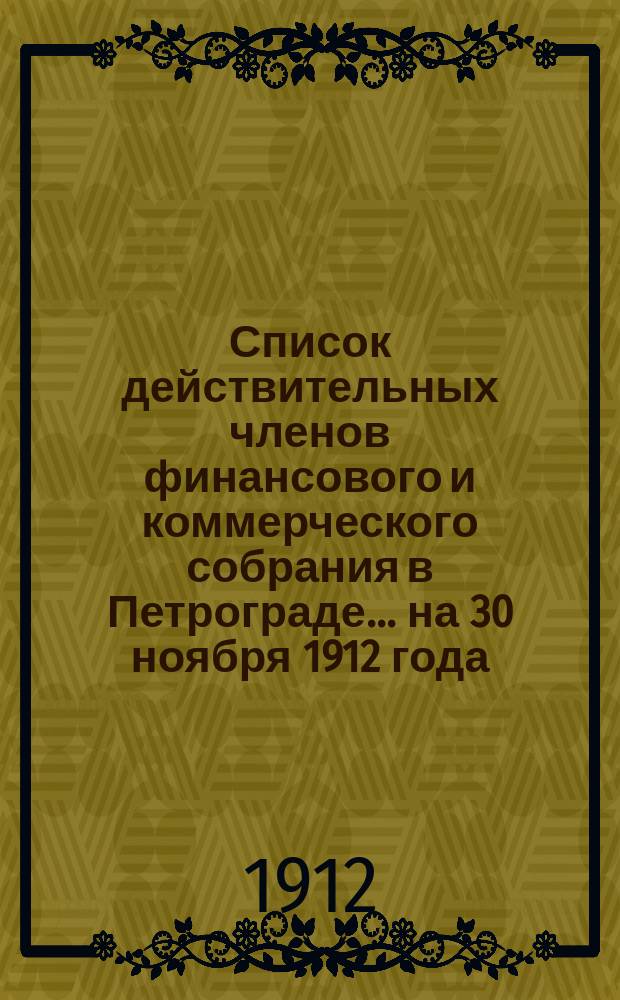Список действительных членов финансового и коммерческого собрания в Петрограде... ... на 30 ноября 1912 года